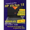 Игровой ноутбук HP Victus 15-FA2701WM Core i5-13420H ,16Gb, SSD 512Gb, RTX4050 6Gb, 15.6 144Гц, русская клавиатура