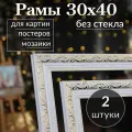 Рамка для картины 30х40 белая / Фоторамка багет для вышивки постера мозаики 30 на 40