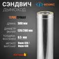 Сэндвич - труба для дымохода ФЕНИКС 2Т 500. Длина 0,5 м, Диаметр 120/200 мм, Нержавеющая сталь AISI 430, Толщина стенки 0.5 мм.