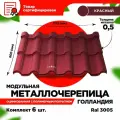 Металлочерепица Голландия модуль 2 волны для кровли крыши RAL 3005 Красное вино 1175х800х0,5мм (5,64 кв. м) - 6 листов
