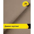 Ткань джинсовая стрейч для шитья и рукоделия 2 м*147 см, цвет бежевый