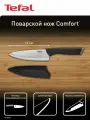Нож поварской TEFAL Comfort 15 см K2213104, с чехлом