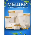 Набор мешков для стирки Идея и точка, 6 штук, бежевый, 60606072
