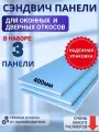 Откосы оконные (Сендвич-панель) для пластиковых окон 3 шт 40*140