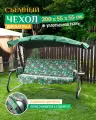 Чехол Fler на матрас для садовых качелей, Джерси (200х55х55 см)