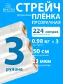 Стрейч пленка для упаковки, прозрачная 1с, 0,98кг, 3шт
