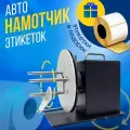 Намотчик (смотчик) этикеток, внешний держатель рулона, универсальный для любых моделей принтеров, диаметр до 220мм, диаметр втулки 25-101мм + термоэтикетки