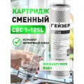 Гейзер сменный картридж CBC 1-10SL