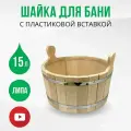 Шайка (ушат) для бани и сауны 15 литров, таз из липы, ДваДома DBB0053, круглая с пластиковой вставкой