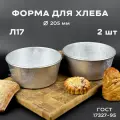 Форма хлебопекарная круглая 2 штуки 205 мм Л 17 из пищевого алюминия АК5М2 для хлеба ГОСТ 17327-95