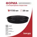 Форма для запекания с антипригарным покрытием 1,72 л 26 см Borcam, цвет графит