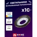 Светильник потолочный встраиваемый точечный GX53R 10PACK Черная бронза