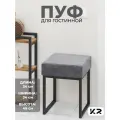 Пуфик для гостиной, прихожей в стиле Лофт. черный/графит.