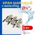 Кран шаровый 3/4 латунный с фильтром, внутренняя резьба, ручка-рычаг профи (СТМ) 6шт.