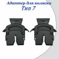 Адаптеры для установки автолюльки на коляску Тип 7