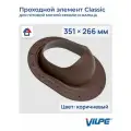 Classic проходной элемент Vilpe, Вилпе, коричневый (RR32, RAL8017)