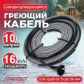 Греющий самрег. кабель на трубу. 16 Вт на м. (10м)