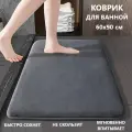 Коврик для ванной комнаты быстросохнущий, антискользящий, темно-серый, 60*90 см