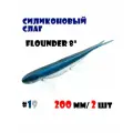 Силиконовая приманка Слаг Vido-Craft Flounder 8 (200 мм/2 шт.) #19