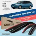 Дефлекторы окон Voron Glass серия Corsar для Kia Rio I 1999-2005 универсал накладные 4 шт.
