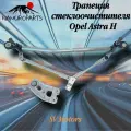 Трапеция стеклоочистителя (трапеция дворников) Opel Astra H