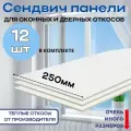 Откосы оконные (Сендвич-панель) для пластиковых окон 12 шт 25*125