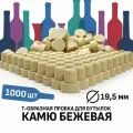 Пробка Камю 19,5 мм бежевая 1000 штук.