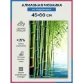 Алмазная мозаика 45x60 Азиатский бамбук на подрамнике