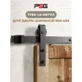 Амбарный механизм для раздвижной двери PSG Классика трек 1,6 метра