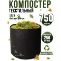 Компостер садовый текстильный SmartPot Lux 750 литров