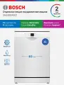 Отдельно стоящая посудомоечная машина Bosch SMS26DW00T, инверторный двигатель