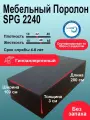 Поролон 30мм SPG 2240 лист 1000x2000мм графитового цвета, эластичный пенополиуретан 1х2 м для упаковки толщиной 3 см