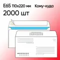 Конверт Е65 Куда-кому 2000 шт 110х220 мм стрип