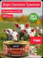 Барс Свинина тушеная в/с 325 гр (набор 4 шт), тушенка, мясные консервы, экстра, ГОСТ, Калининград