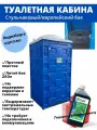 Туалетная кабина собранная Биотуалет дачный уличный строительный, синий стульчаковый бак