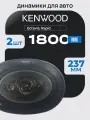 Автомобильные динамики Kenwood 16x24 см 1800W коаксиальные
