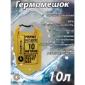 Водонепроницаемый туристический гермомешок пвх GAOKSA, прочная гермосумка 10 л, желтый драйбег, охота и рыбалка