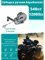 Лебедка барабанная ручная г/п 540кг (стальной трос 10м/4мм )