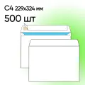 Конверт С4 белый 500 шт 229х324 мм стрип