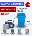 Вакуумная система MM-V120-KLE с насосом Zensen VPA 6D (двухфазный, роторный)
