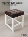 Табурет для кухни и дома металлический с мягким сиденьем, 1 шт.