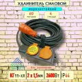 Удлинитель силовой морозостойкий IP44 четырехместный КГ 2х1,5 60 метров, оранжевый
