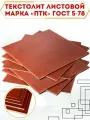 Текстолит листовой 4х500х500мм марка ПТК ГОСТ 5-78