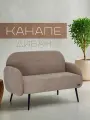 Диван прямой бежевый, канапе