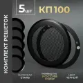 Комплект вентиляционных решеток на магнитах 100x100 мм. (КП100 Черный) 5 шт, производитель Родфер