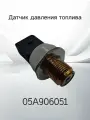 Датчик давления топлива VAG 05A906051