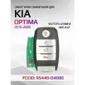 Смарт ключ зажигания для KIA Optima / Киа Оптима 95440-D4000