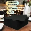Салфетки бумажные чёрные 1200 шт (3х400), сервировочные,БигПак 24х24 см