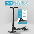 Самокат трюковой SNOZ Beast с лыжами