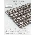 Багет пластиковый заготовка Мастер Рио, набор 4шт 1,4м, коричневый